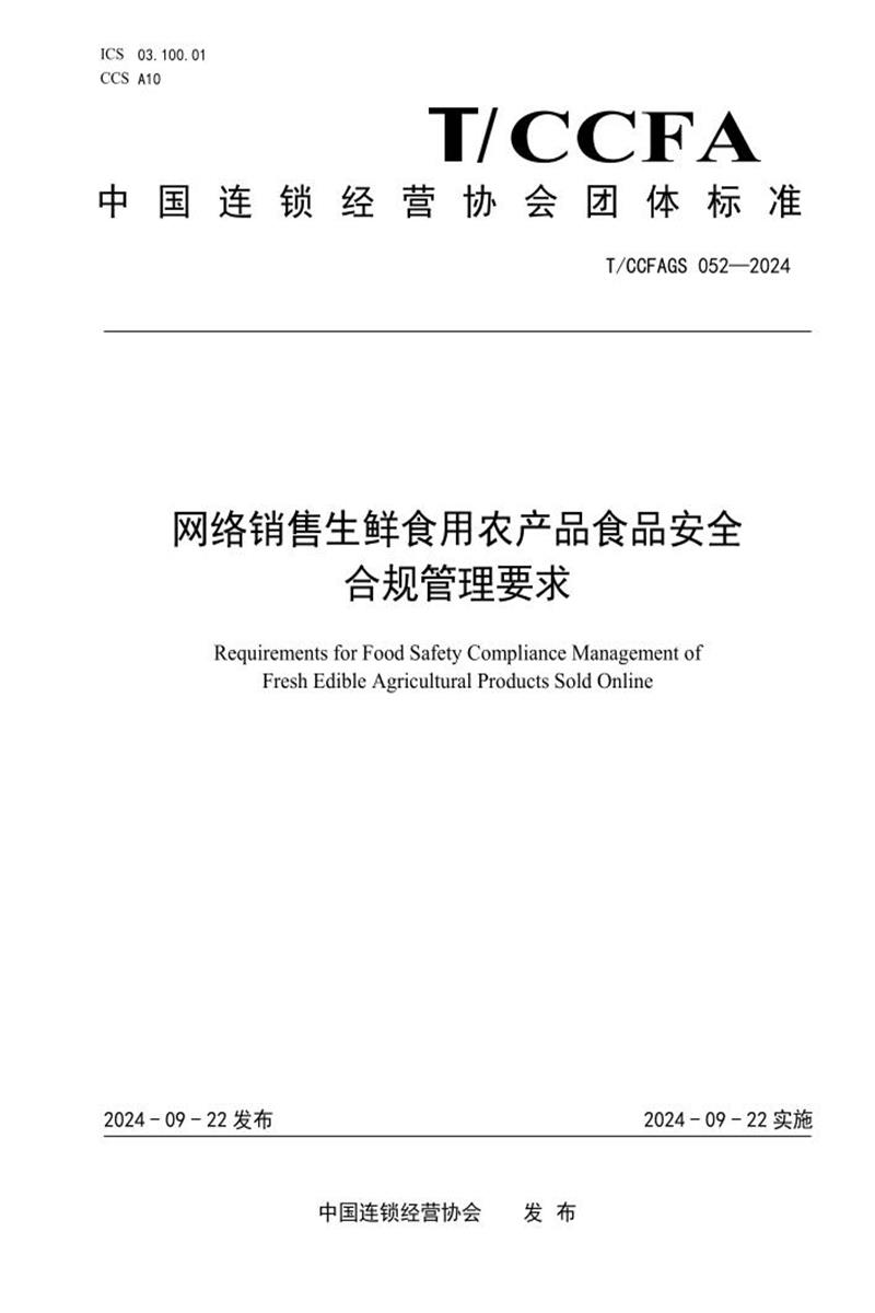 T/CCFAGS 052-2024 网络销售生鲜食用农产品食品安全合规管理要求资源截图