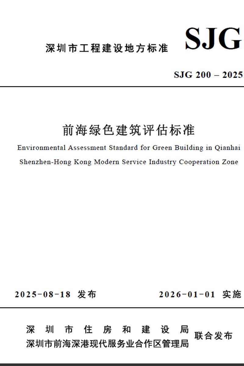 SJG 200-2025 前海绿色建筑评估标准资源截图