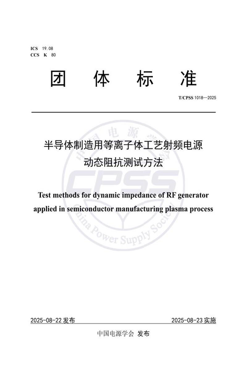 T/CPSS 1018-2025 半导体制造用等离子体工艺射频电源动态阻抗测试方法资源截图