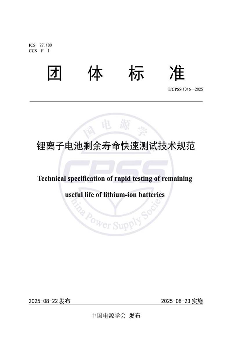 T/CPSS 1016-2025 锂离子电池剩余寿命快速测试技术规范资源截图