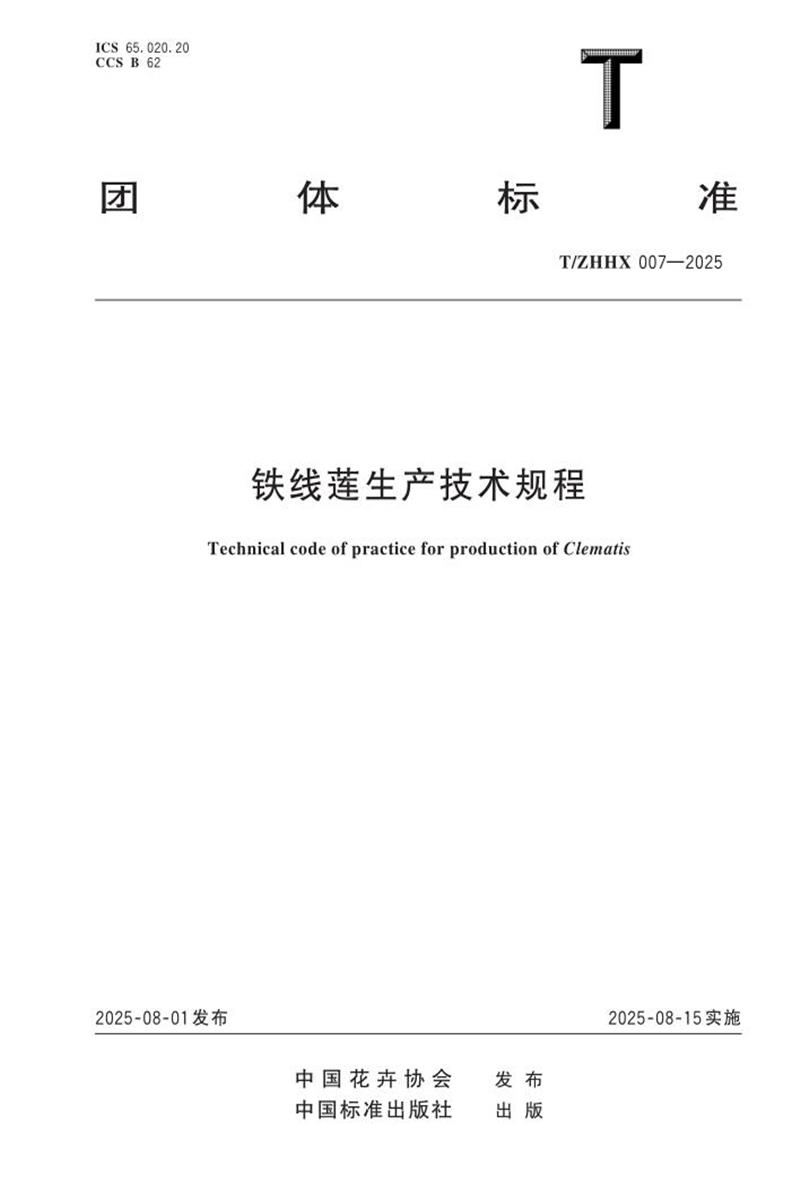 T/ZHHX 007-2025 铁线莲生产技术规程资源截图