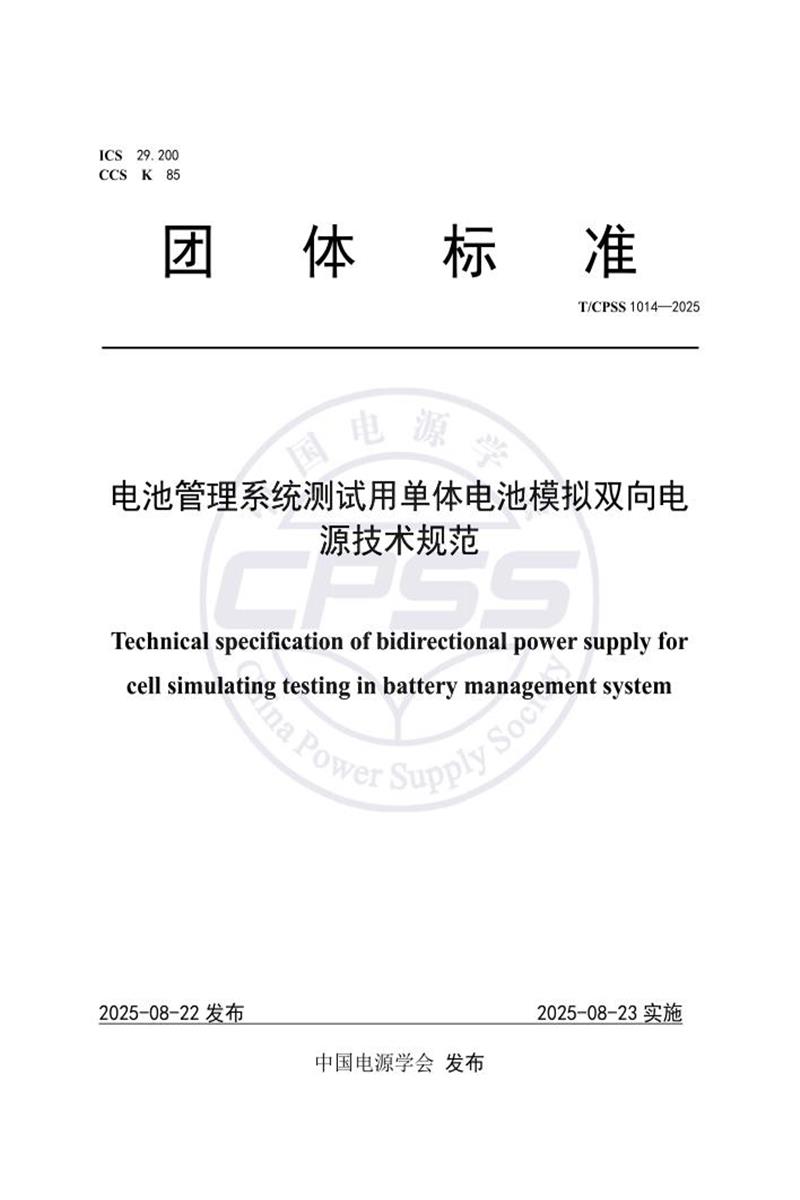 T/CPSS 1014-2025 电池管理系统测试用单体电池模拟双向电源技术规范资源截图