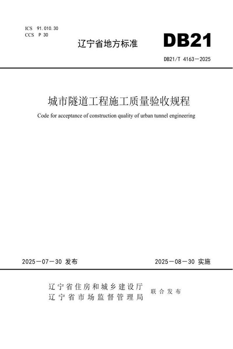 DB21/T 4163-2025 城市隧道工程施工质量验收规程 标准封面