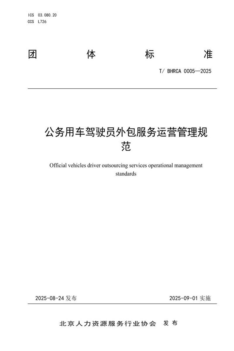 T/BHRCA 0005-2025 公务用车驾驶员外包服务运营管理规范资源截图