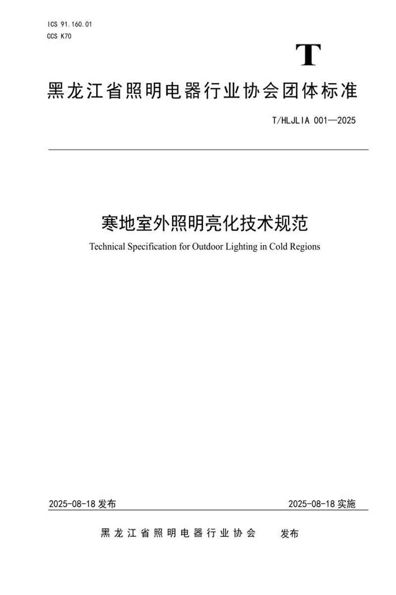 T/HLJLIA 001-2025 寒地室外照明亮化技术规范资源截图
