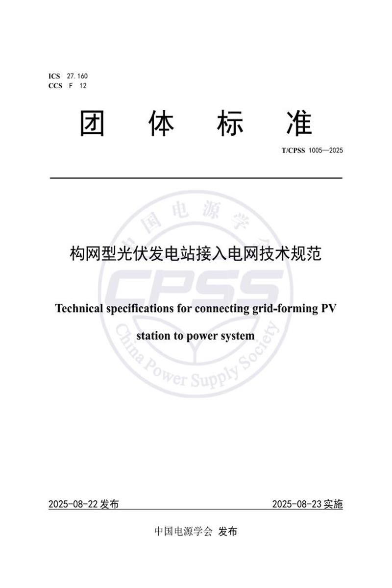 T/CPSS 1005-2025 构网型光伏发电站接入电网技术规范资源截图