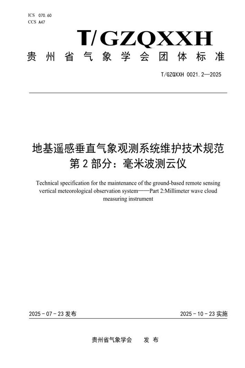 T/GZQXXH 0021.2-2025 地基遥感垂直气象观测系统维护技术规范 第2部分：毫米波测云仪资源截图