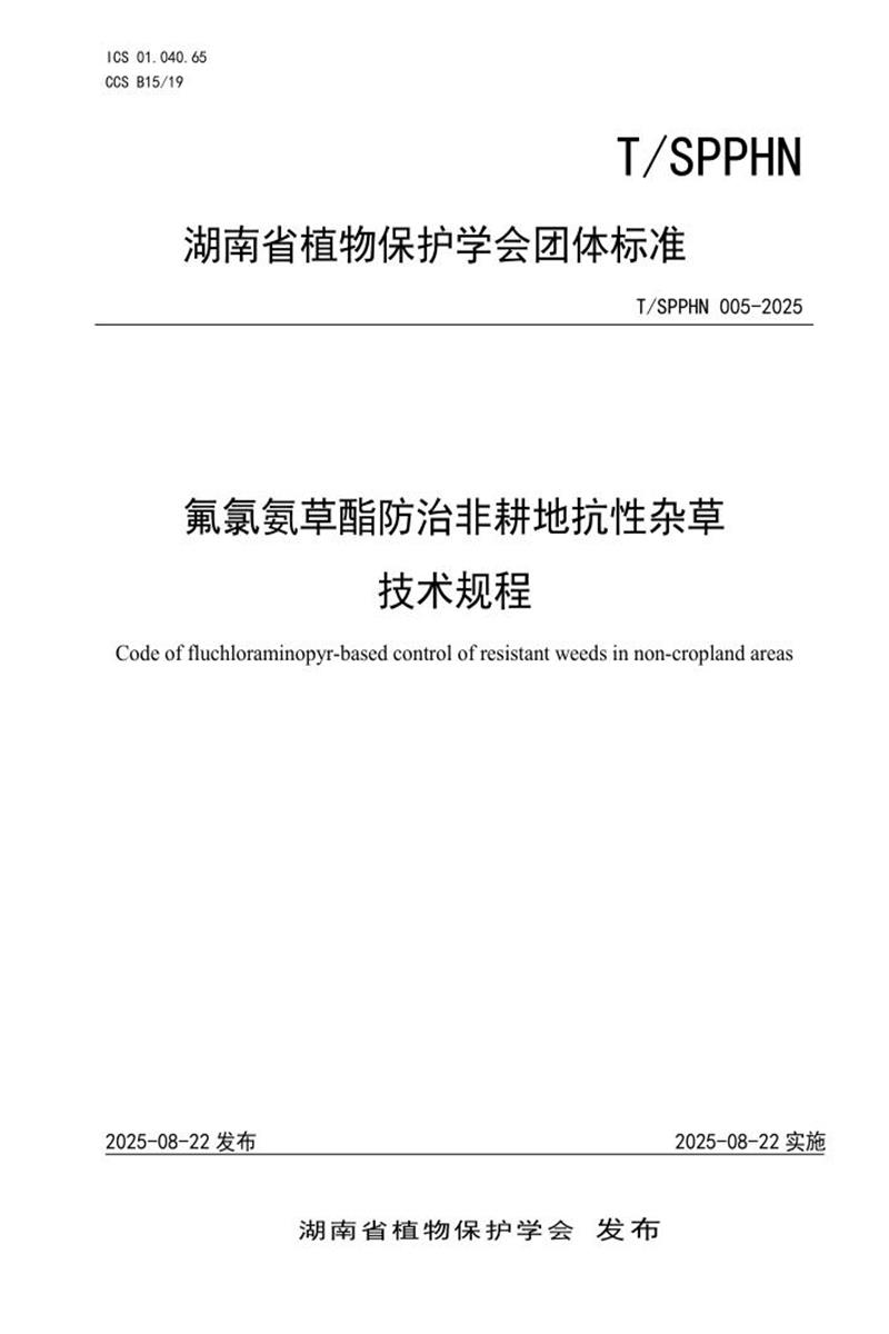 T/SPPHN 005-2025 氟氯氨草酯防治非耕地抗性杂草 技术规程资源截图