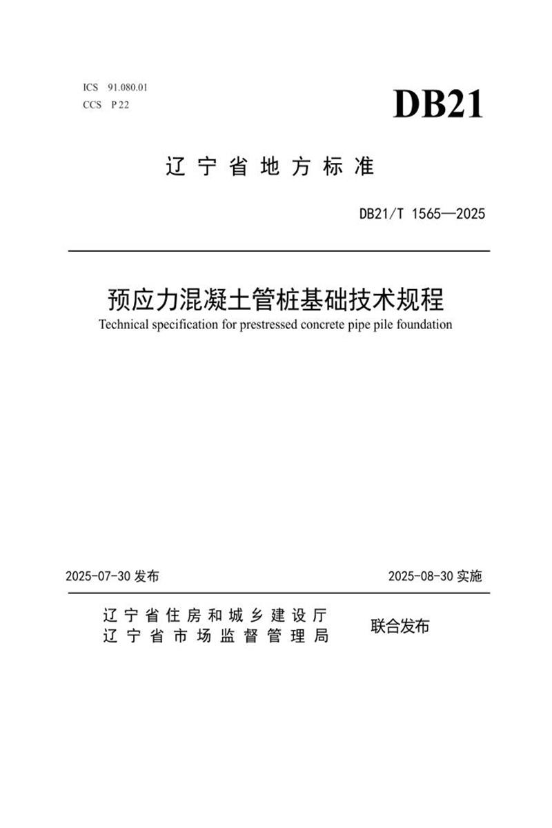 DB21/T 1565-2025 预应力混凝土管桩基础技术规程 标准封面
