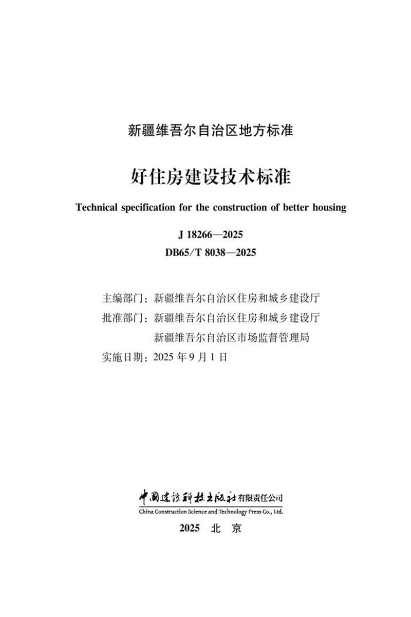 DB65/T 8038-2025 好住房建设技术标准 标准封面