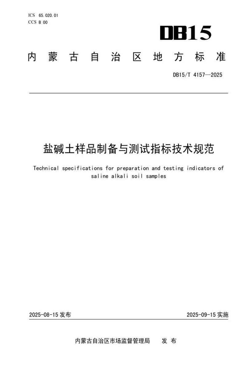 DB15/T 4157-2025 盐碱土样品制备与测试指标技术规范资源截图