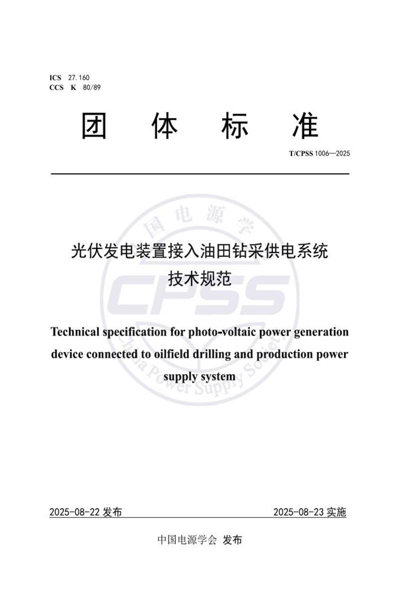 T/CPSS 1006-2025 光伏发电装置接入油田钻采供电系统技术规范资源截图