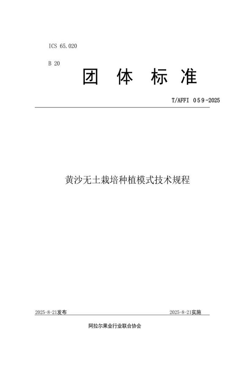T/AFFI 059-2025 黄沙无土栽培种植模式技术规程资源截图