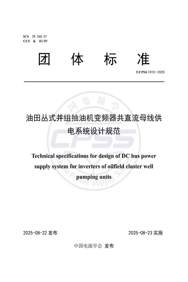 T/CPSS 1010-2025 油田丛式井组抽油机变频器共直流母线供电系统设计规范资源截图