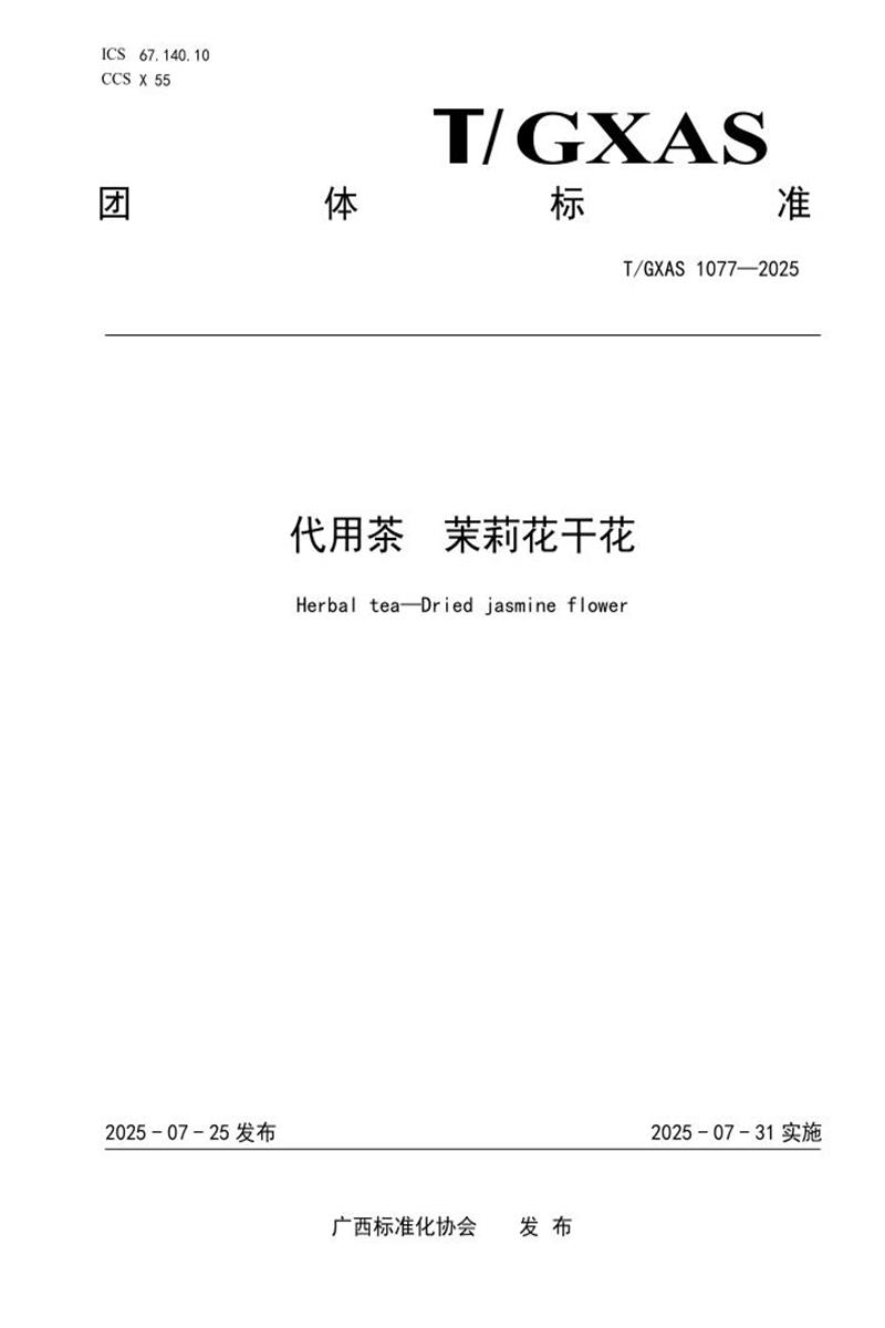 T/GXAS 1077-2025 代用茶 茉莉花干花资源截图