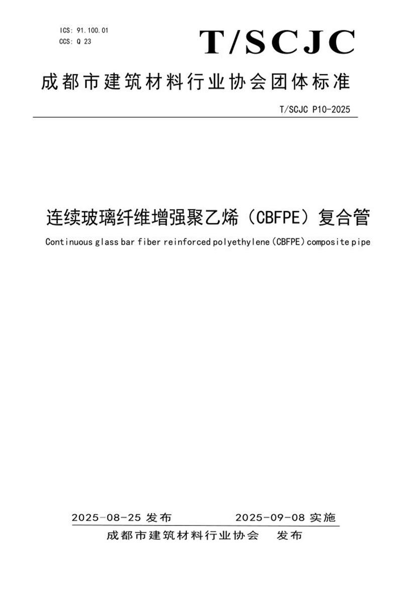 T/SCJC P10-2025 连续玻璃纤维增强聚乙烯（CBFPE）复合管 标准封面