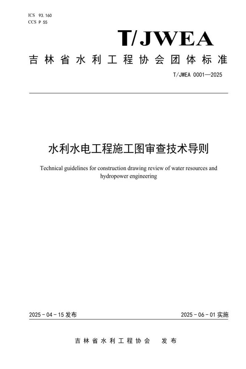 T/JWEA 0001-2025 水利水电工程施工图审查技术导则资源截图