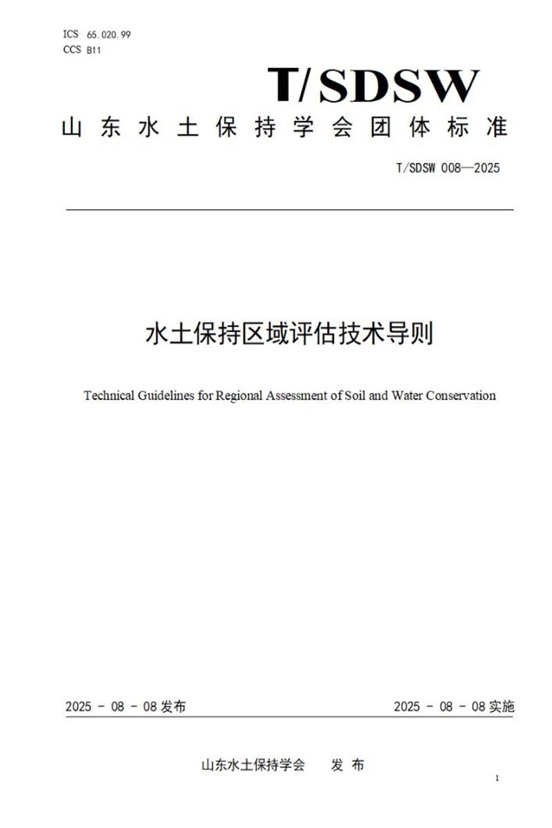 T/SDSW 008-2025 水土保持区域评估技术导则资源截图