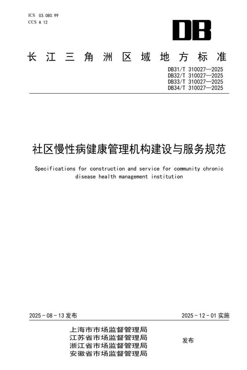 DB31/T 310027-2025 社区慢性病健康管理机构建设与服务规范资源截图
