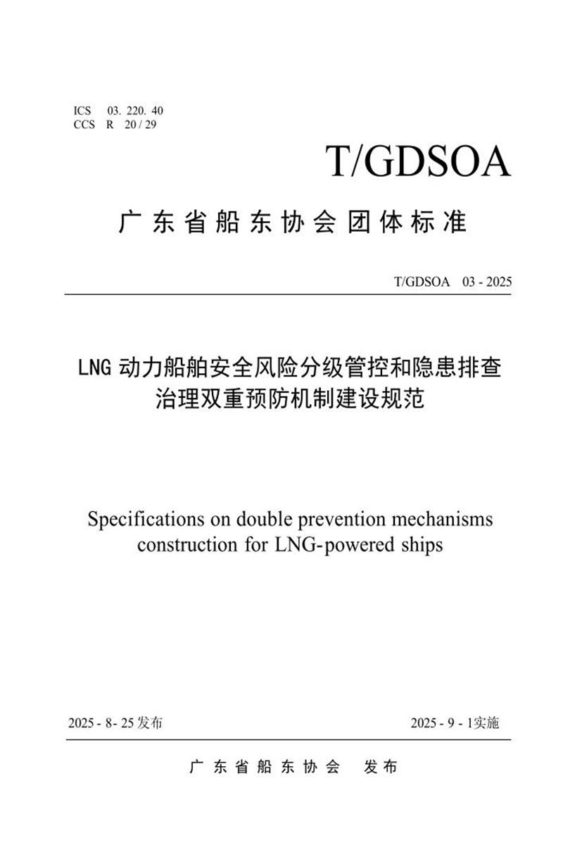 T/GDSOA 03-2025 LNG 动力船舶安全风险分级管控和隐患排查治理双重预防机制建设规范资源截图