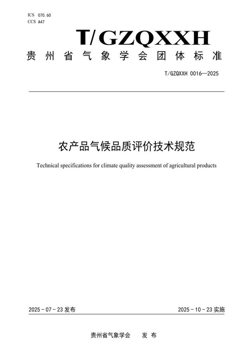 T/GZQXXH 0016-2025 农产品气候品质评价技术规范资源截图