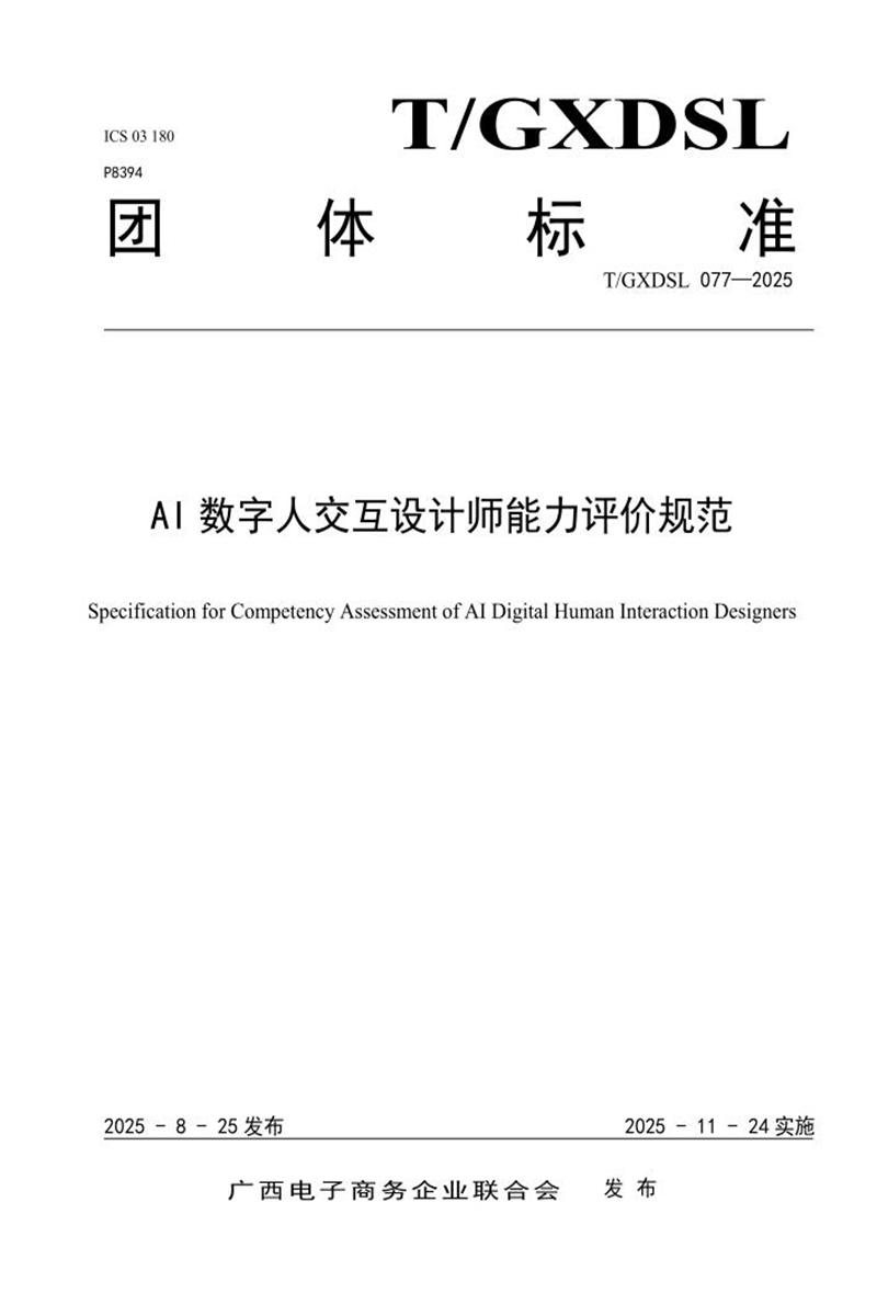 T/GXDSL 077-2025 AI数字人交互设计师能力评价规范资源截图