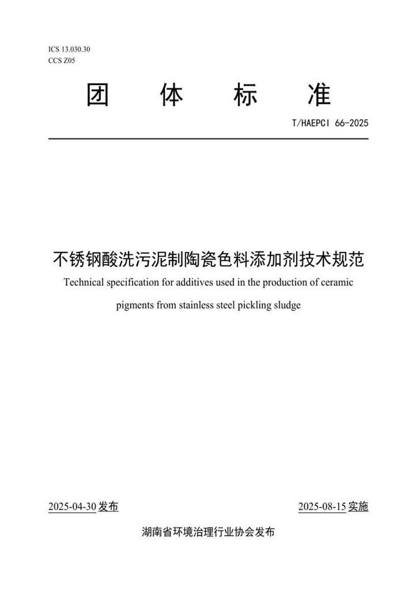 T/HAEPCI 66-2025 不锈钢酸洗污泥制陶瓷色料添加剂技术规范资源截图