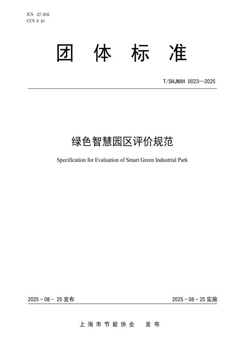 T/SHJNXH 0023-2025 绿色智慧园区评价规范资源截图