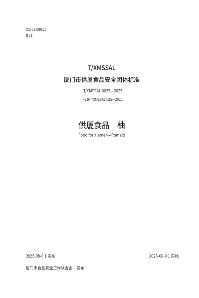 T/XMSSAL 0025-2025 供厦食品 柚资源截图