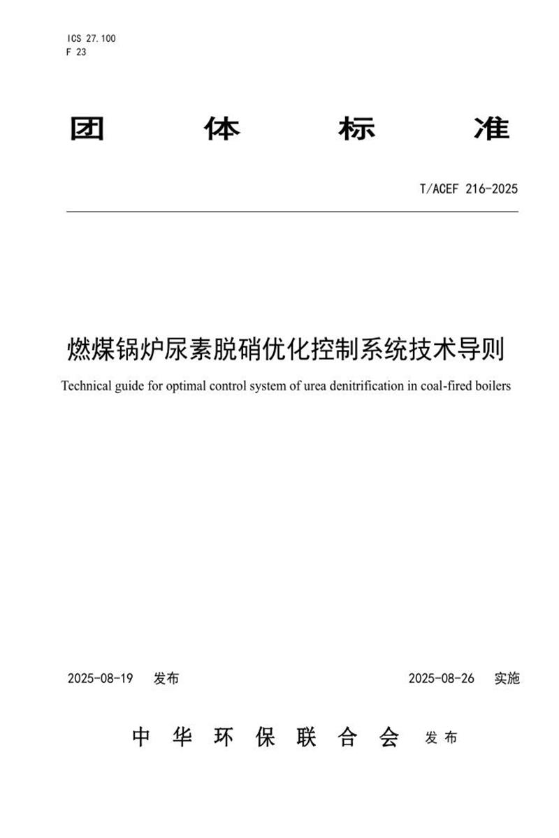 T/ACEF 216-2025 燃煤锅炉尿素脱硝优化控制系统技术导则资源截图