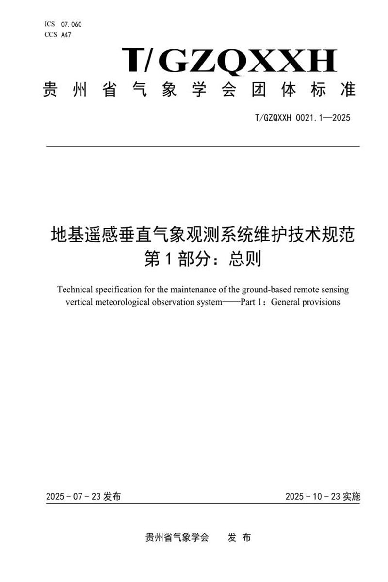 T/GZQXXH 0021.1-2025 地基遥感垂直气象观测系统维护技术规范 第1部分：总则资源截图