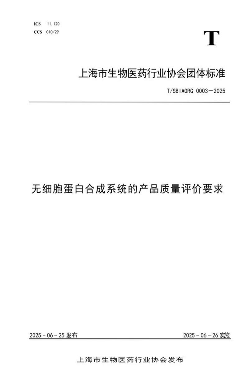 T/SBIAORG 0003-2025 无细胞蛋白合成系统的产品质量评价要求资源截图