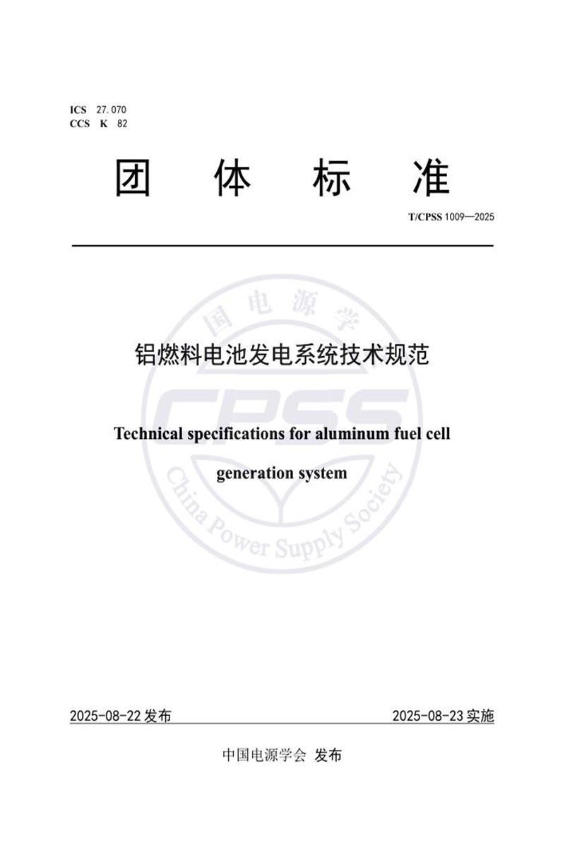 T/CPSS 1009-2025 铝燃料电池发电系统技术规范资源截图