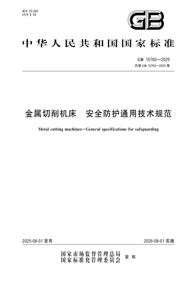 GB 15760-2025 金属切削机床 安全防护通用技术规范 标准封面