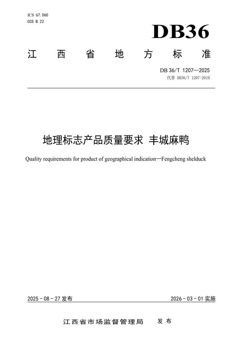 DB36/T 1207-2025 地理标志产品质量要求 丰城麻鸭资源截图