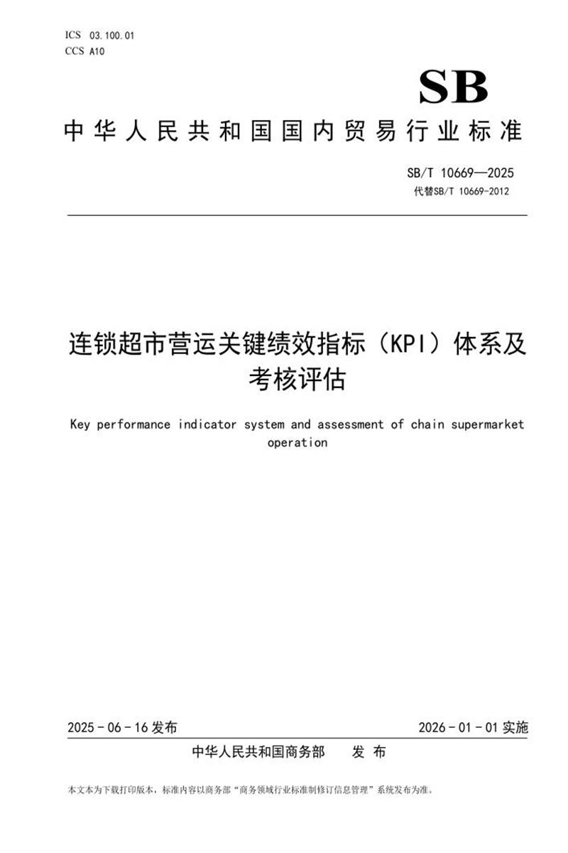 SB/T 10669-2025 连锁超市营运关键绩效指标（KPI）体系及考核评估 标准封面