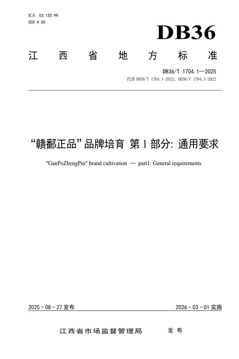 DB36/T 1704.1-2025 “赣鄱正品”品牌培育 第1部分：通用要求资源截图