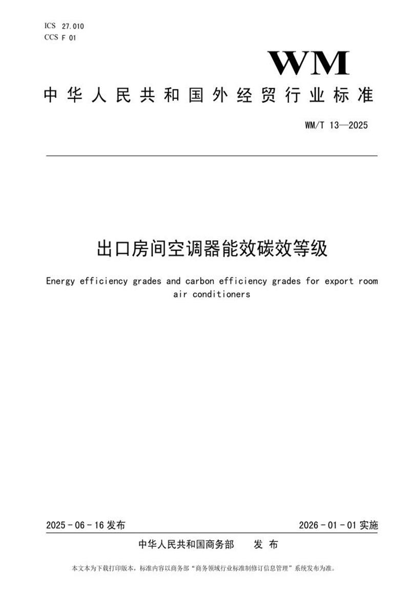 WM/T 13-2025 出口房间空调器能效碳效等级资源截图