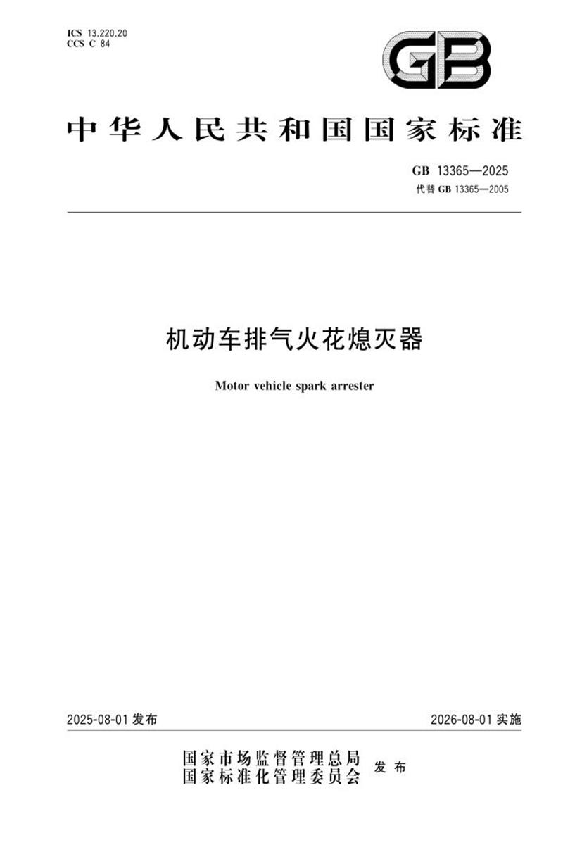 GB 13365-2025 机动车排气火花熄灭器资源截图