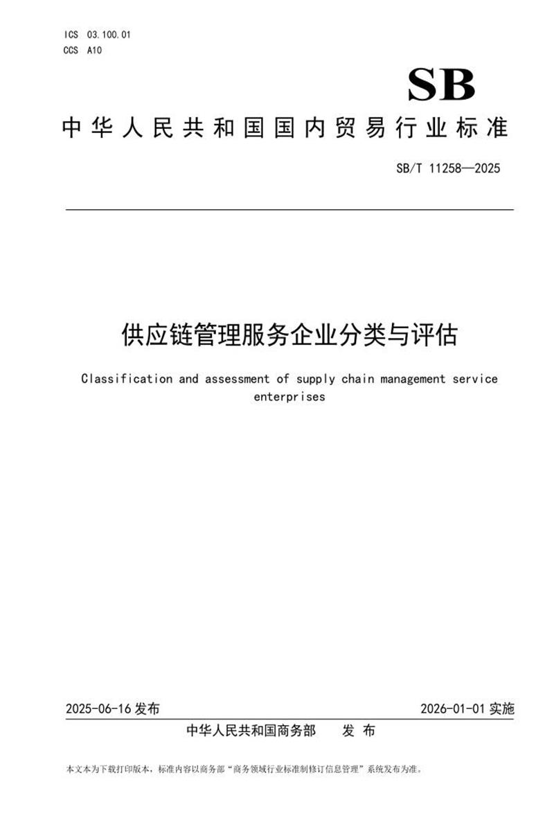 SB/T 11258-2025 供应链管理服务企业分类与评估 标准封面