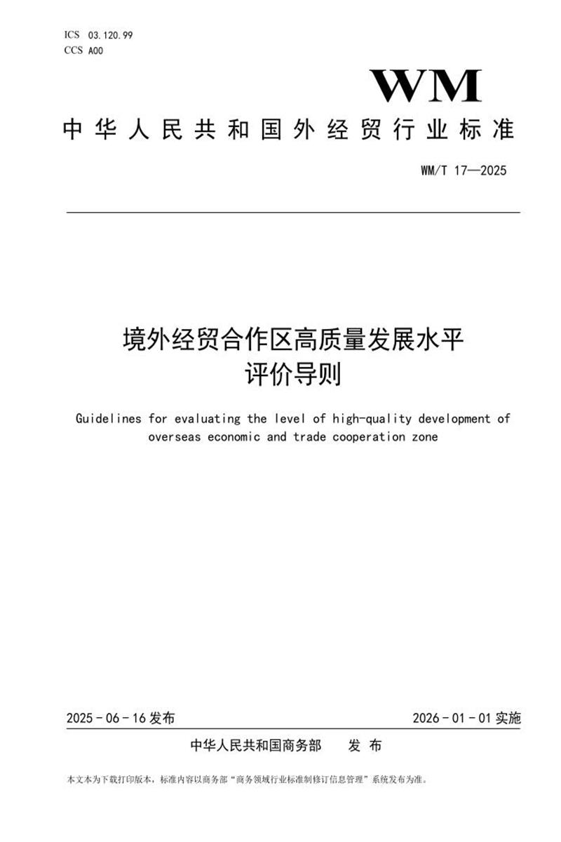 WM/T 17-2025 境外经贸合作区高质量发展评价导则资源截图