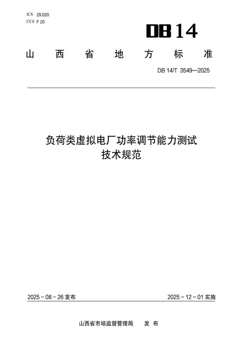 DB14/T 3549-2025 负荷类虚拟电厂功率调节能力测试技术规范资源截图