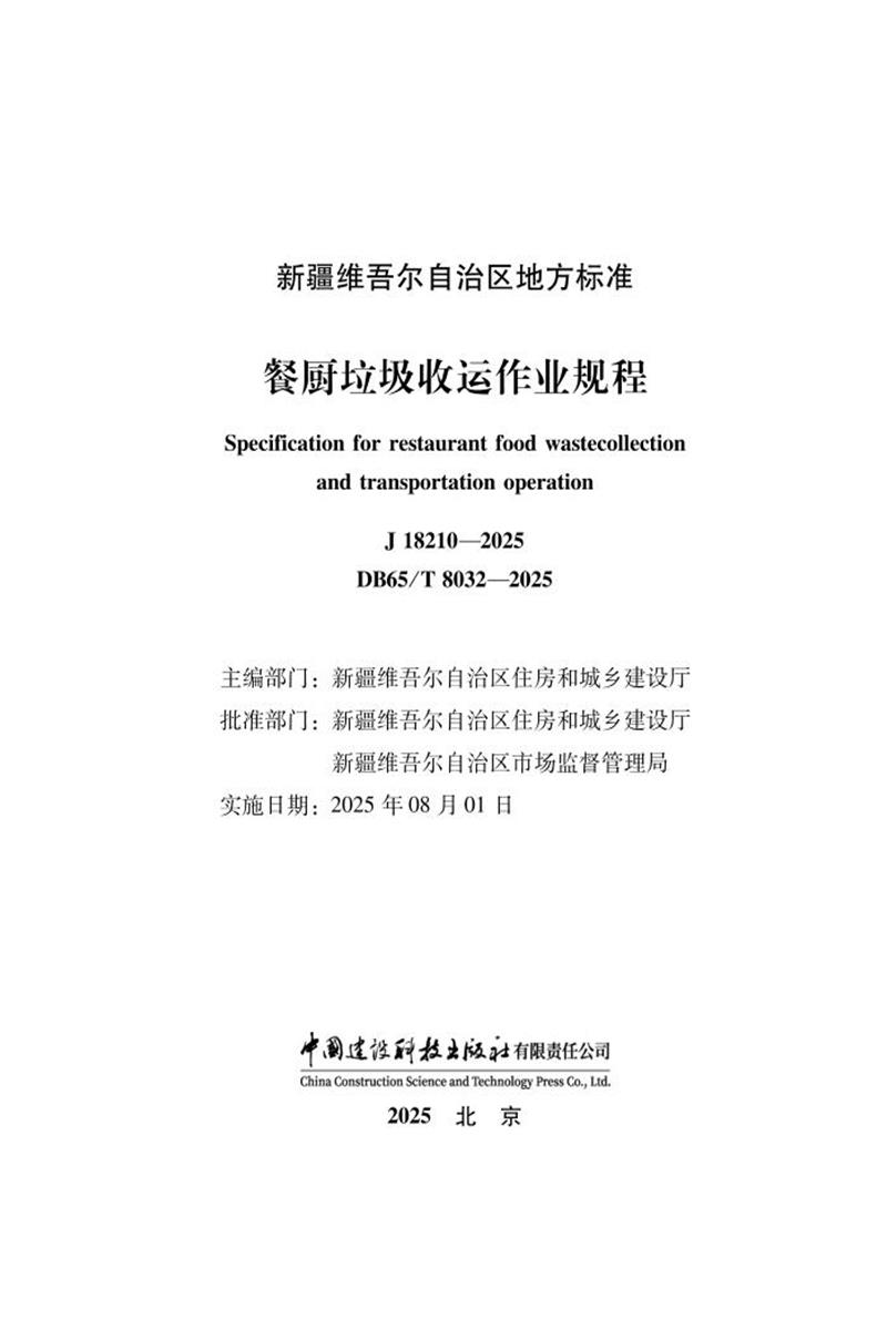 DB65/T 8032-2025 餐厨垃圾收运作业规程资源截图