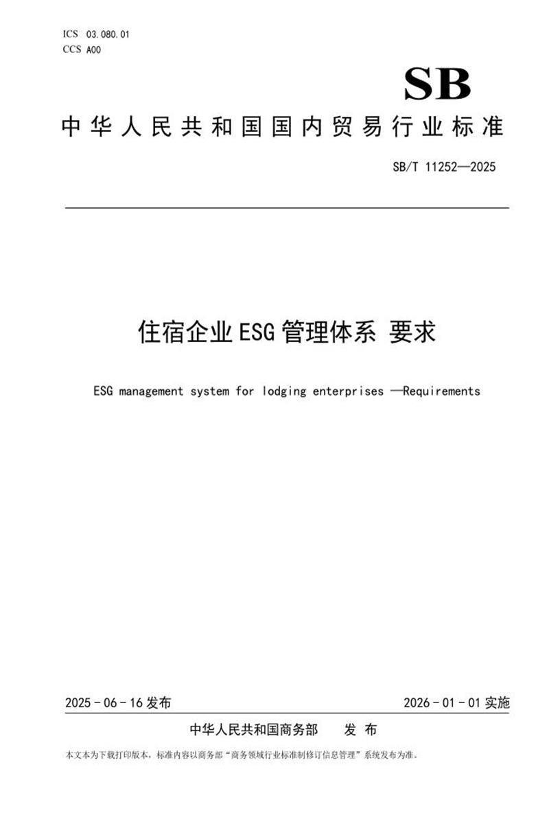 SB/T 11252-2025 住宿企业ESG管理体系 要求 标准封面