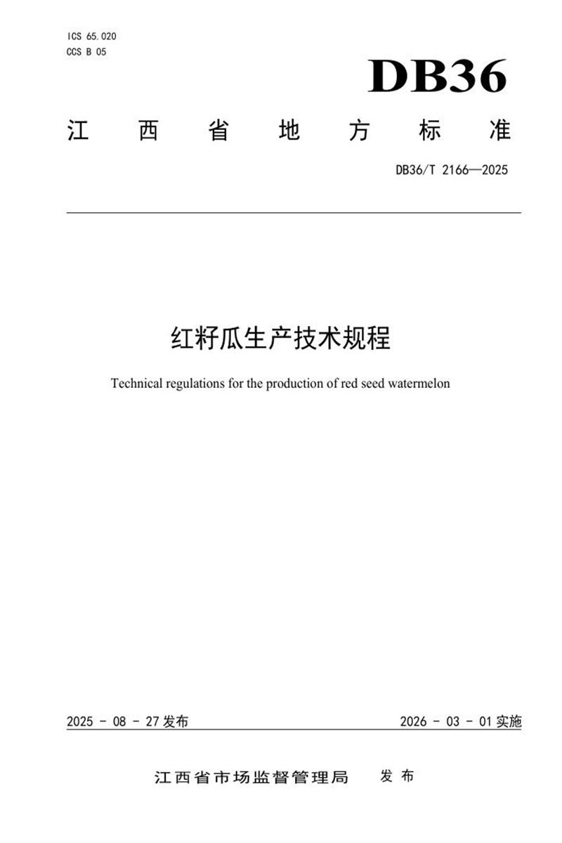 DB36/T 2166-2025 红籽瓜生产技术规程资源截图