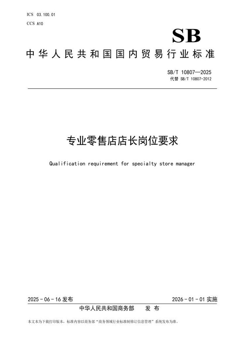 SB/T 10807-2025 专业零售店店长岗位要求 标准封面
