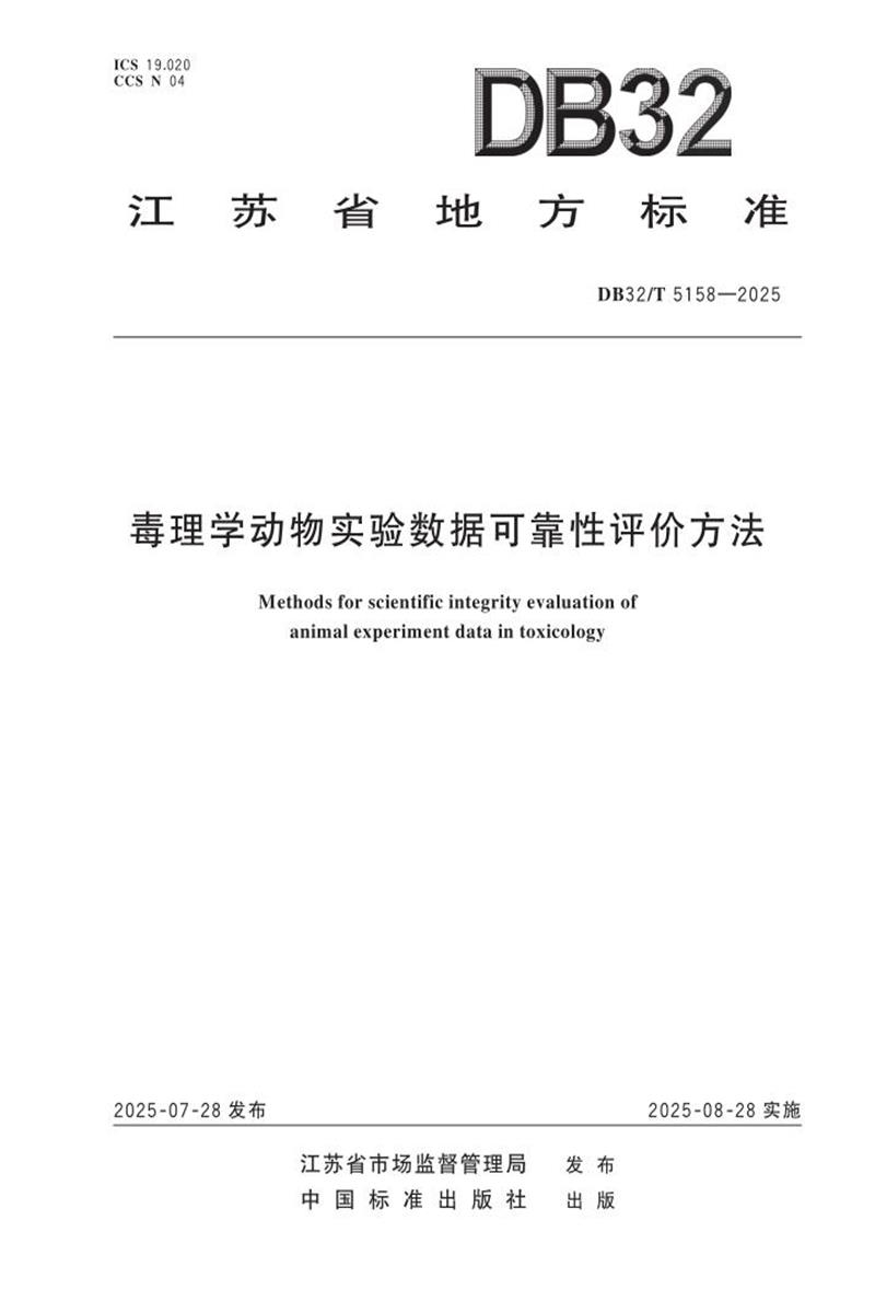 DB32/T 5158-2025 毒理学动物实验数据可靠性评价方法资源截图