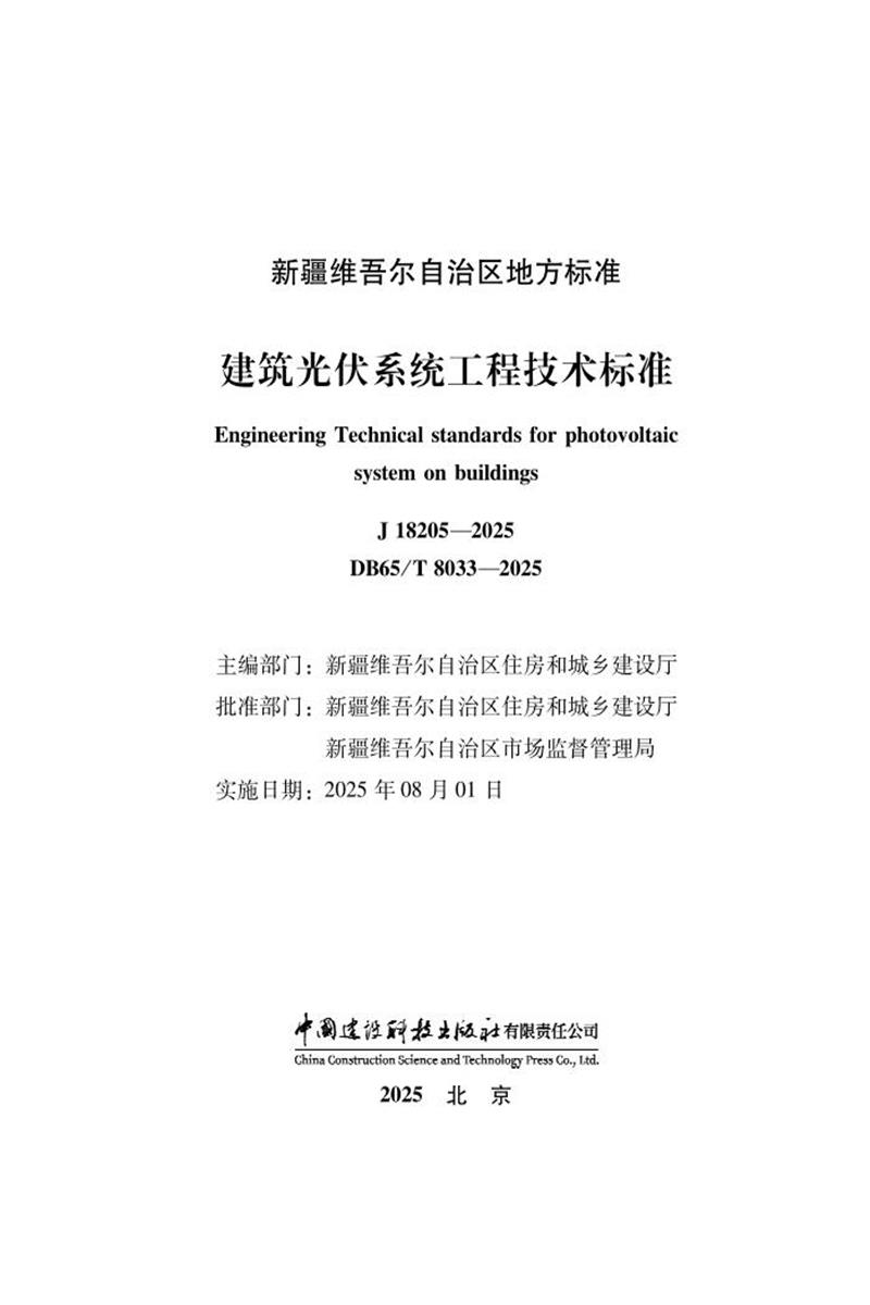 DB65/T 8033-2025 建筑光伏系统工程技术标准 标准封面