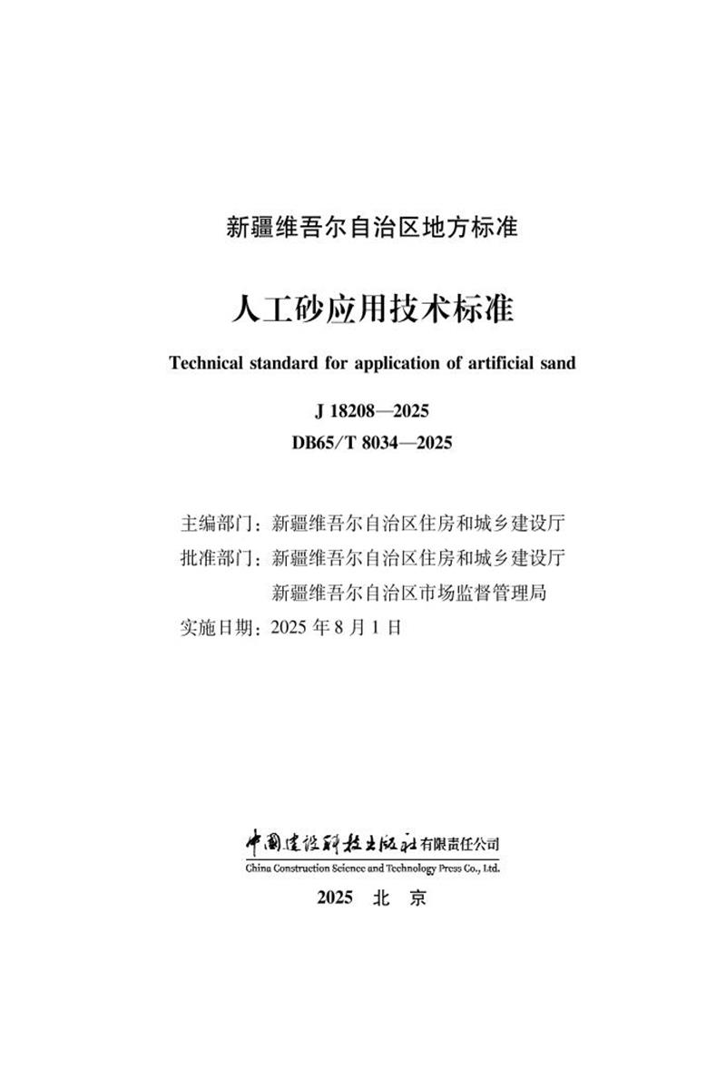DB65/T 8034-2025 人工砂应用技术标准资源截图