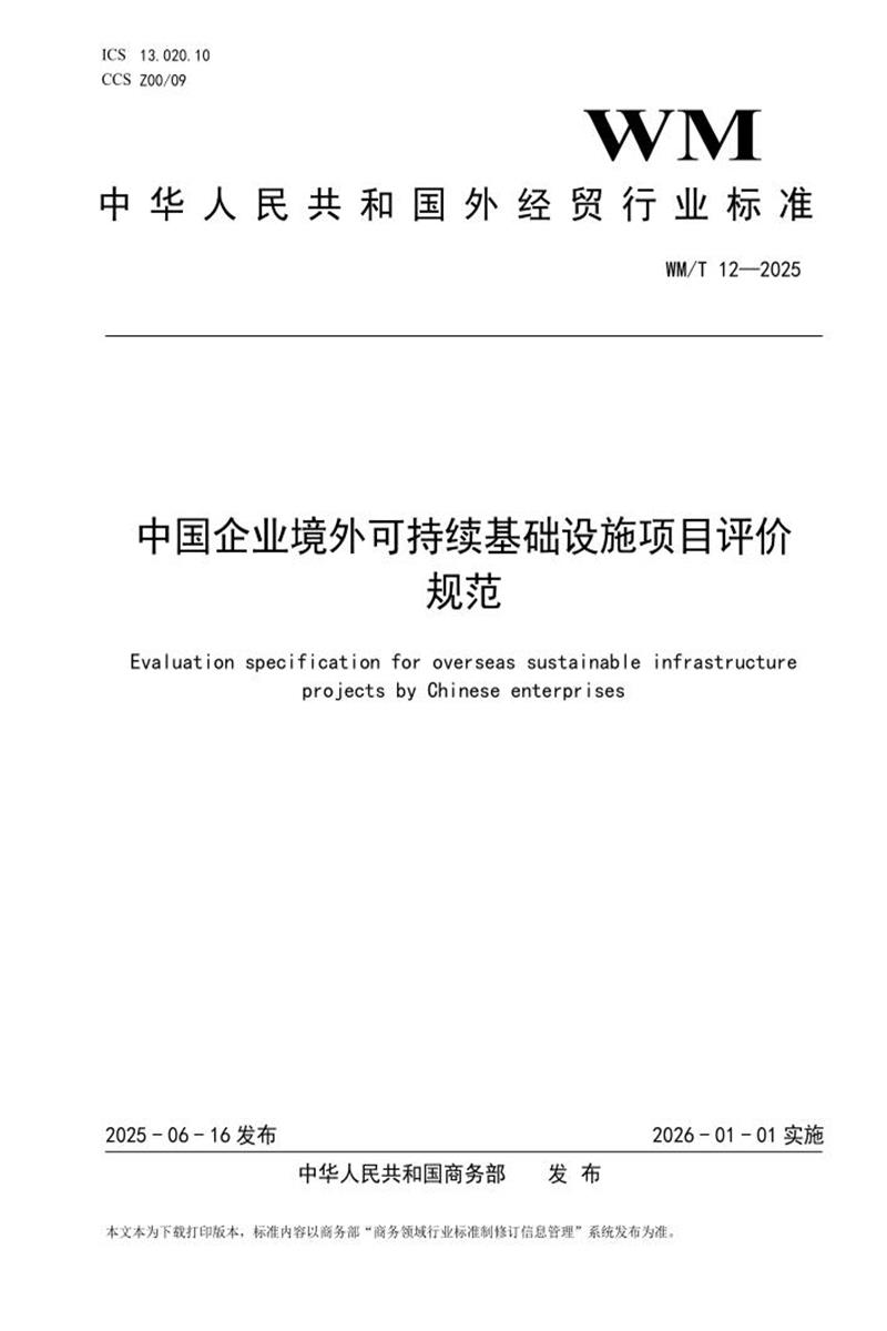 WM/T 12-2025 中国企业境外可持续基础设施项目评价规范资源截图